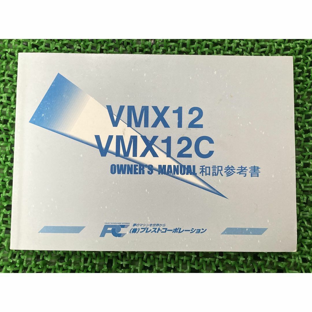 V-MAX 取扱説明書 社外  バイク 部品 VMX12 VMX12C 和訳参考書 オーナーズマニュアル プレストコーポレーション YAMAHA:22291300