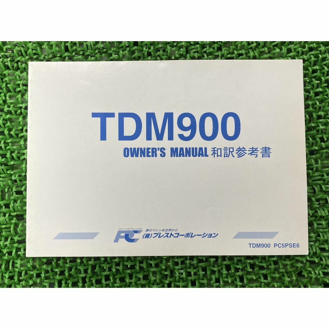 TDM900 取扱説明書 PC5PSE6 社外  バイク 部品 和訳参考書 オーナーズマニュアル プレストコーポレーション YAMAHA:22291309