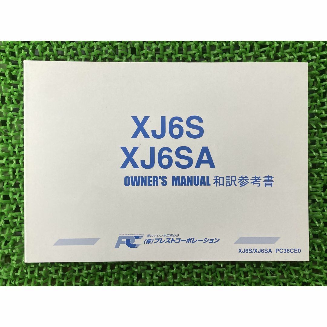 XJ6ディバージョン Diversion 取扱説明書 PC36CE0 社外  バイク 部品 XJ6S XJ6SA 和訳参考書 オーナーズマニュアル YAMAHA:22291455