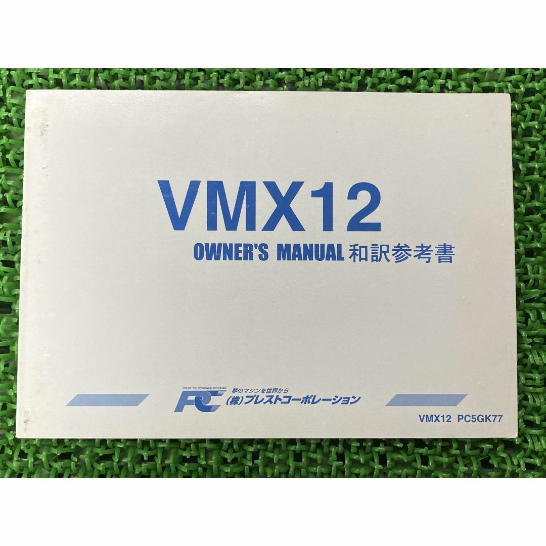 V-MAX 取扱説明書 PC5GK77 社外  バイク 部品 VMX12 5GK 和訳参考書 オーナーズマニュアル プレストコーポレーション:22291287