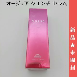 オージュア(Aujua)の■オージュア　ミルボン　クエンチ　セラム　100ml(オイル/美容液)