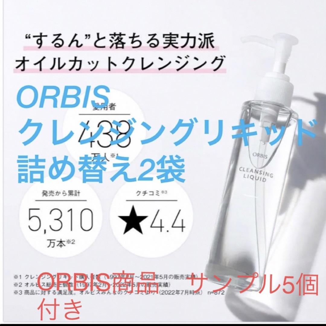 ORBIS(オルビス)のオルビス　オイルカット　クレンジングリキッド　詰め替え2袋 コスメ/美容のスキンケア/基礎化粧品(クレンジング/メイク落とし)の商品写真