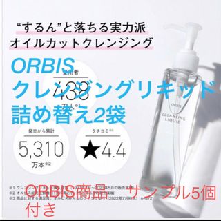 オルビス(ORBIS)のオルビス　オイルカット　クレンジングリキッド　詰め替え2袋(クレンジング/メイク落とし)