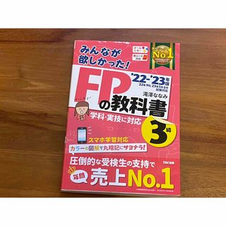 みんなが欲しかった！ＦＰの教科書３級 ２０２２－２０２３年版(資格/検定)