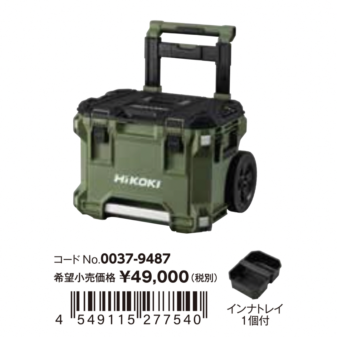 HiKOKI マルチクルーザー キャリーボックス フォレストグリーン