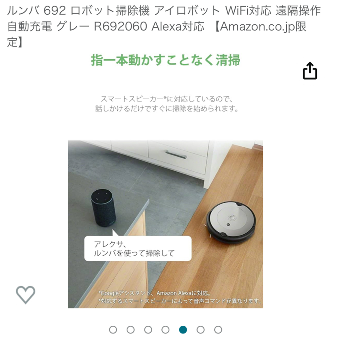 ルンバ 692 WiFi対応 遠隔操作 R692060 Alexa対応