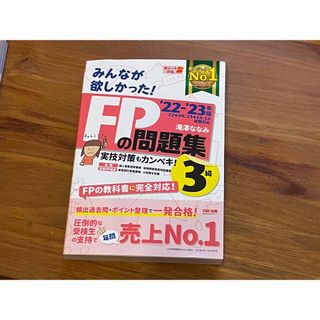 みんなが欲しかった！ＦＰの問題集３級 ２０２２－２０２３年版(資格/検定)