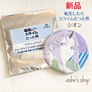 新品【転スラ/シオン】lette-graph缶バッジ/転生したらスライムだった件(バッジ/ピンバッジ)