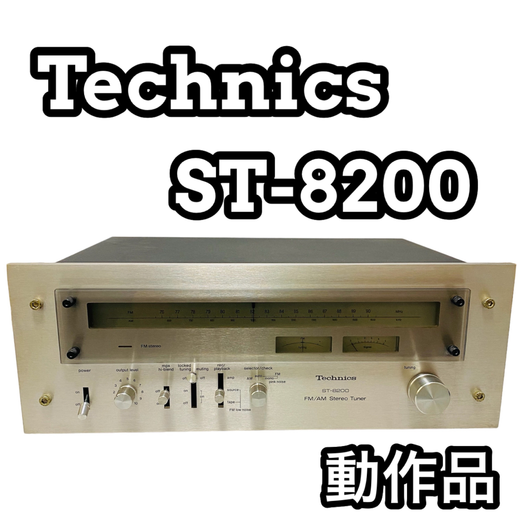 Technics テクニクス ST-8200 FM/AMステレオチューナー