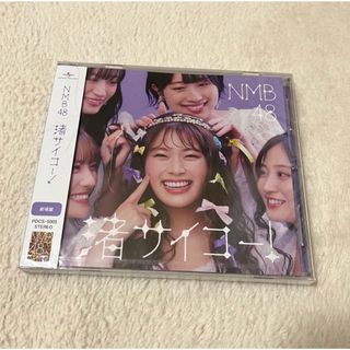 エヌエムビーフォーティーエイト(NMB48)の渚サイコー！（劇場版）新品(ポップス/ロック(邦楽))