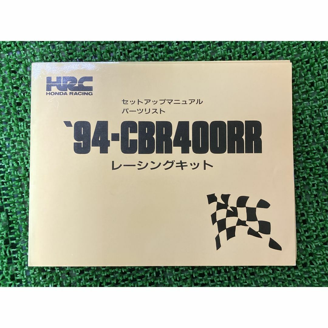 CBR400RR パーツリスト ホンダ 正規  バイク 整備書 94-CBR400RR セットアップマニュアル レーシングキット 車検 パーツカタログ 整備書:22290711