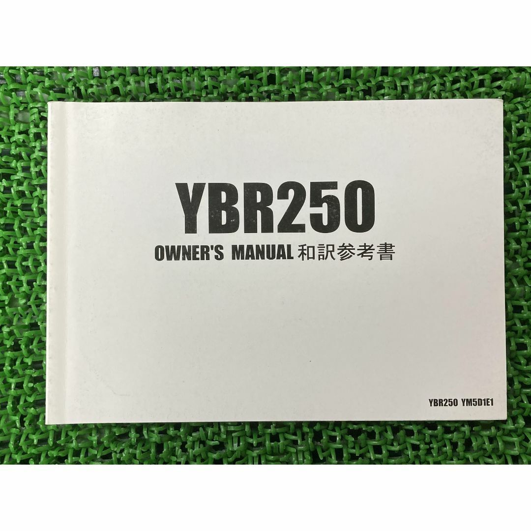 YBR250 取扱説明書 YM5D1E1 社外  バイク 部品 ヤマハ YAMAHA YSPメンバーズクラブ オーナーズマニュアル:22290515