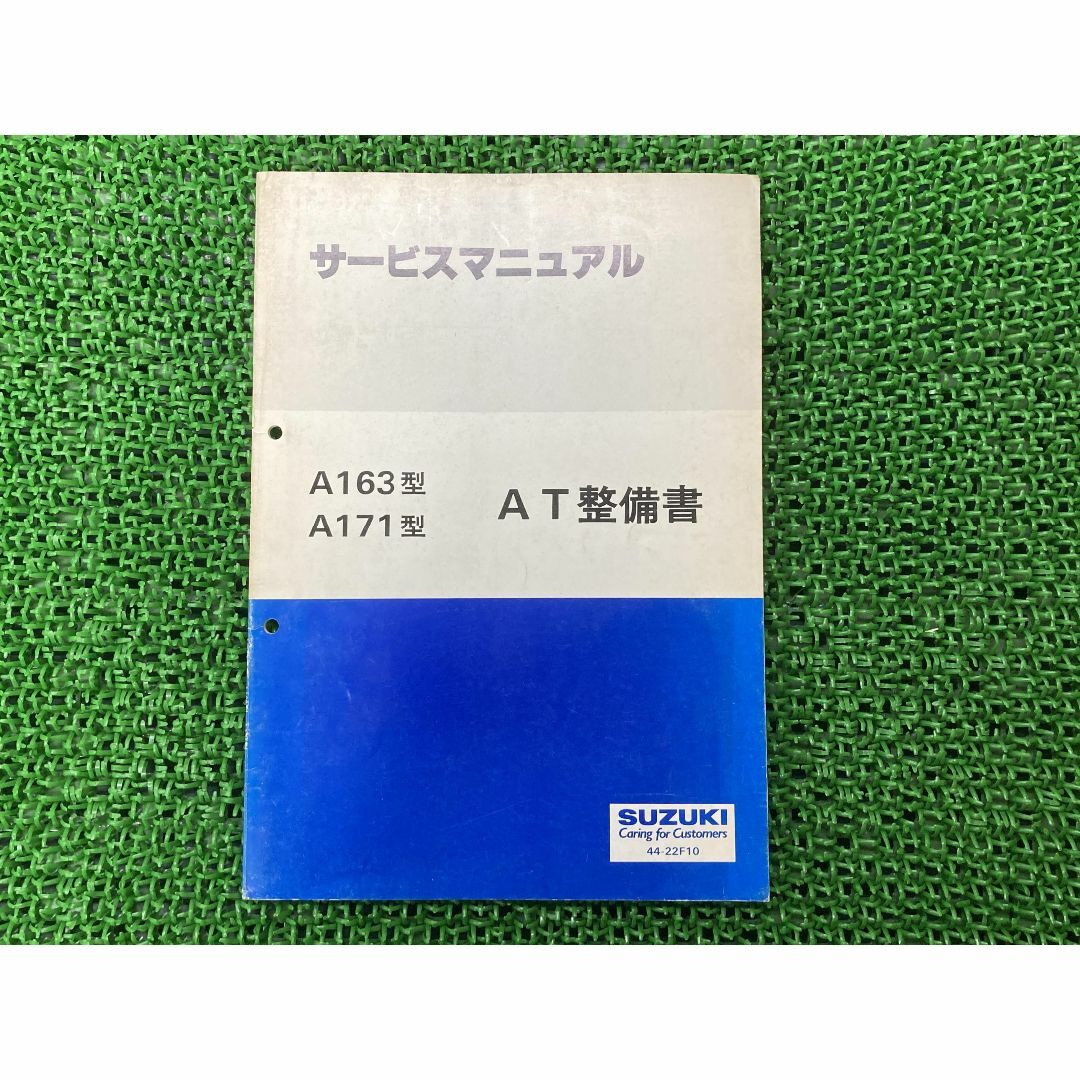 アイシン製オートマチックトランスミッション サービスマニュアル スズキ 正規  バイク 整備書 A163型 A171型 アルト660 セルボモード AT整備書:22290147