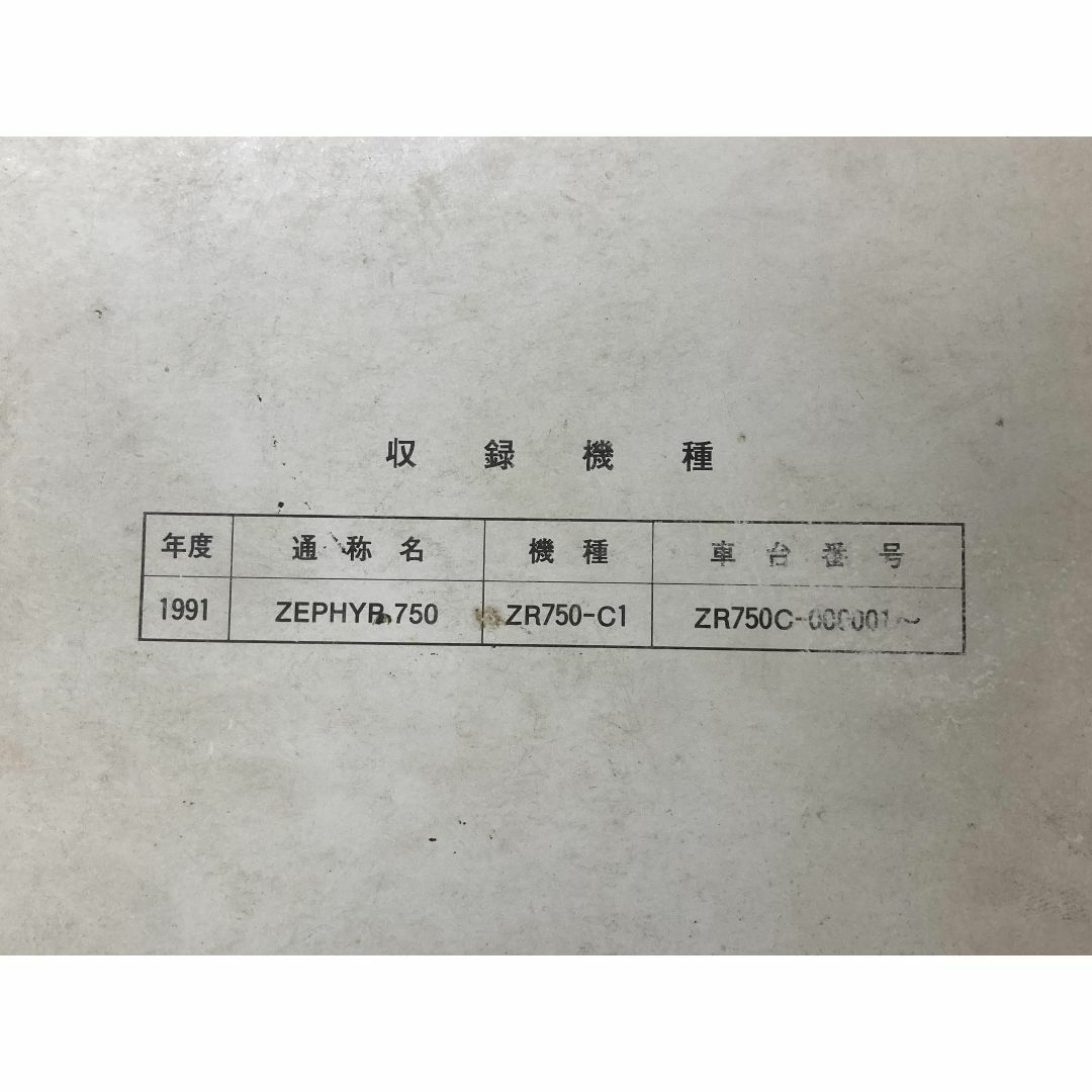 ゼファー750 ZEPHYR750 サービスマニュアル 1版 カワサキ 正規 バイク 整備書 ZR750-C1 ZR750C-000001〜 配線図有り 第2刷 車検 整備情報:22289548 2