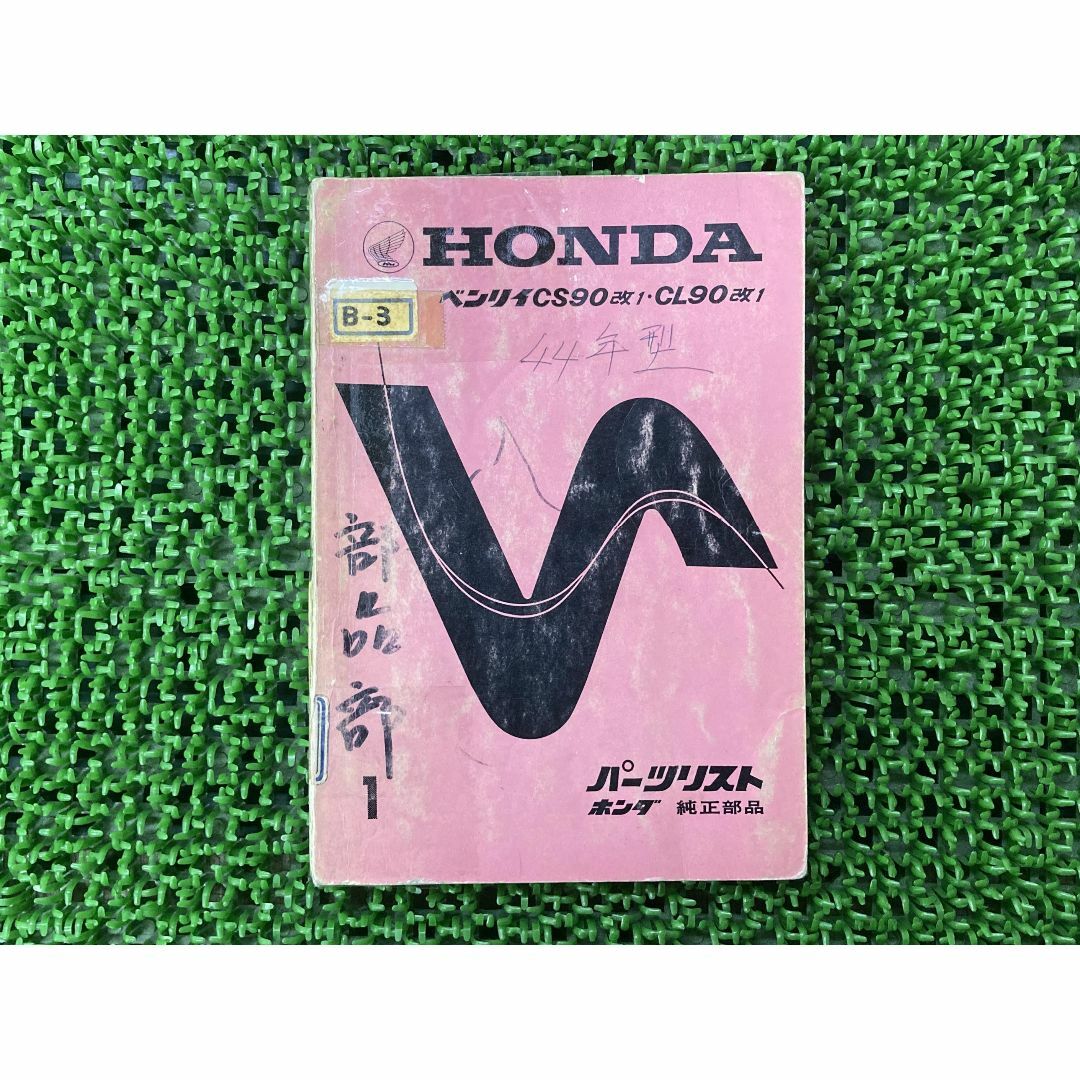 ベンリィCL90 ベンリィCS90 パーツリスト 1版 ホンダ 正規 バイク 整備書 CL90改1 CS90改1 バインダー お見逃しなく 車検 パーツカタログ 整備書:22288695