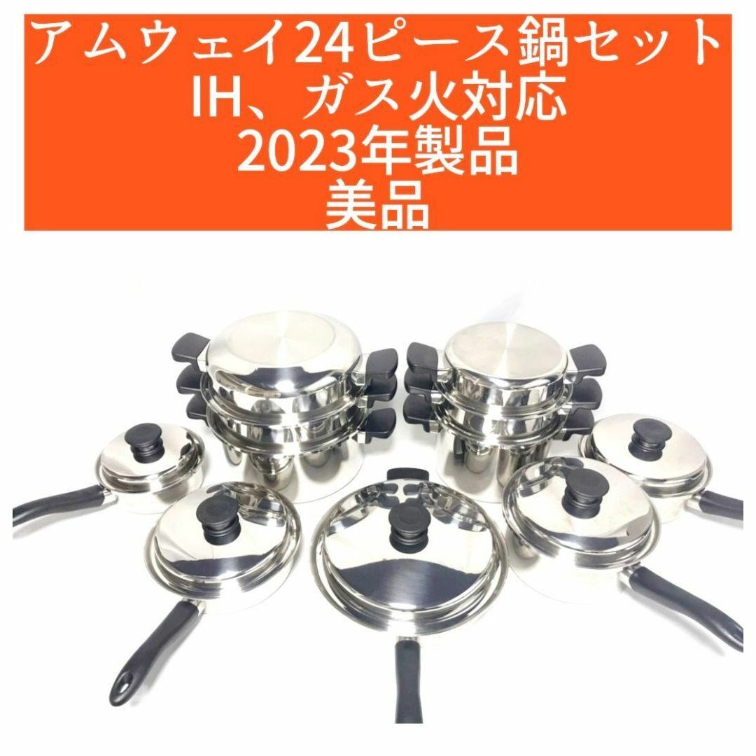 アムウェイ 2023年製品 美品 Amway ステンレス 鍋 24ピースセットの