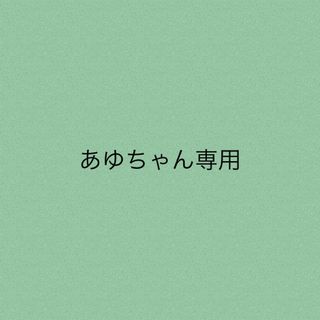 あゆちゃん専用★2点