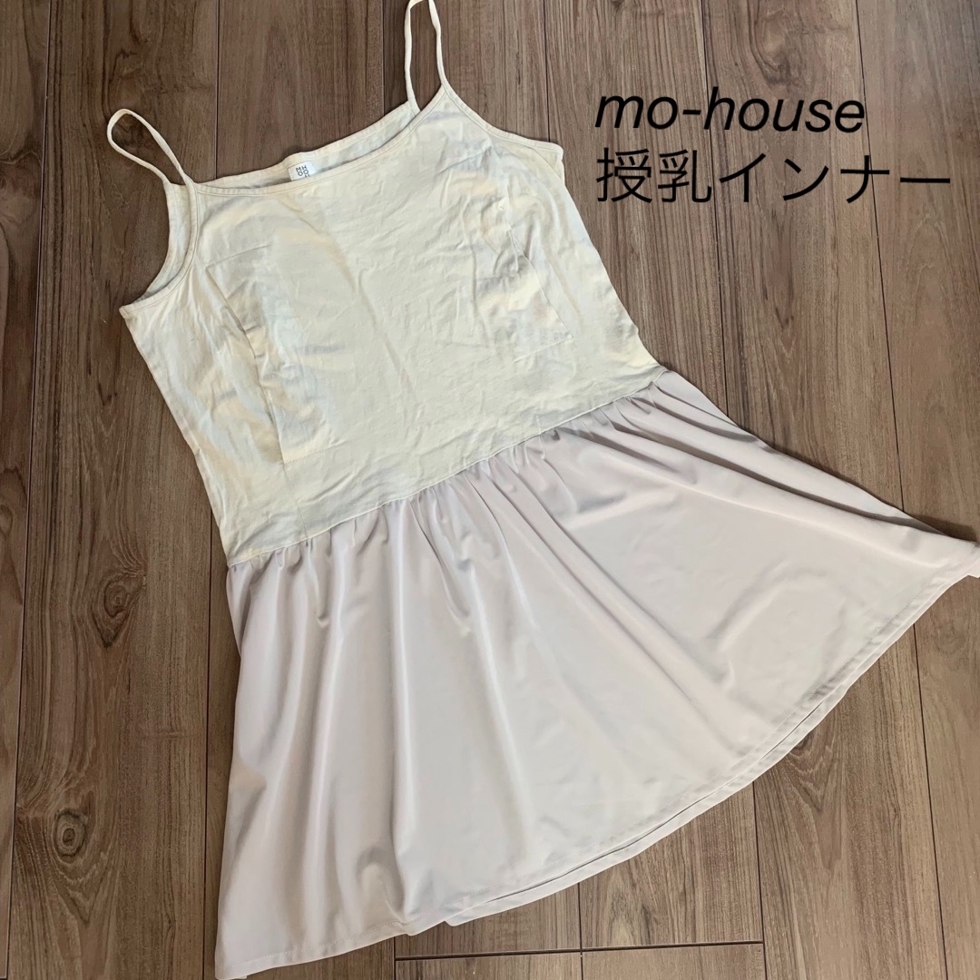 Mo-House(モーハウス)のモーハウス インナー  キッズ/ベビー/マタニティのマタニティ(その他)の商品写真