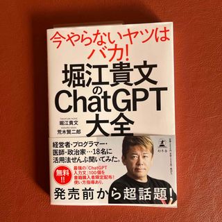 堀江貴文のＣｈａｔＧＰＴ大全(ビジネス/経済)