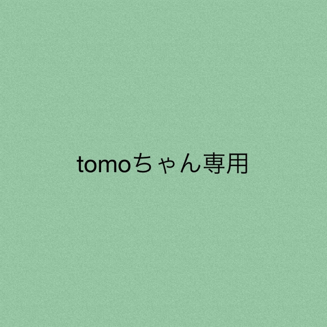 tomoちゃん☆専用の通販 by ｔｉｔｉ｜ラクマ