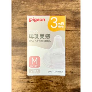 ピジョン(Pigeon)の【新品未使用】Pigeon ピジョン 母乳実感 乳首 Mサイズ １個(哺乳ビン用乳首)