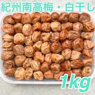 137【★1kg★ 無添加 紀州南高梅 白干し梅 500g×2点】(漬物)