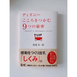 ディズニー(Disney)のディズニ－こころをつかむ９つの秘密 ９７％のリピ－タ－率をうみ出すマ－ケティング(ビジネス/経済)