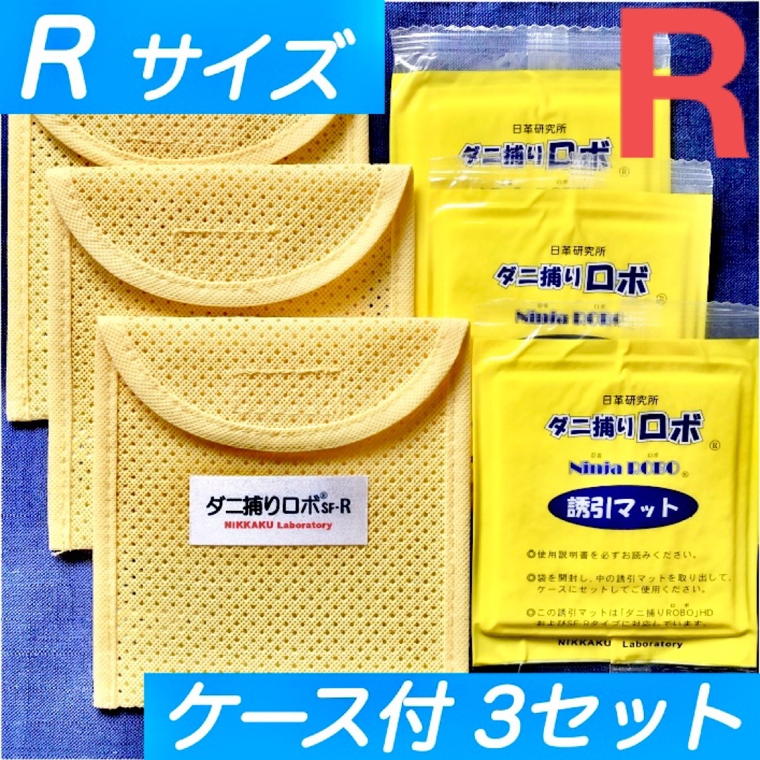 67☆新品 R 3セット☆ ダニ捕りロボ マット&ソフトケース レギュラーサイズ