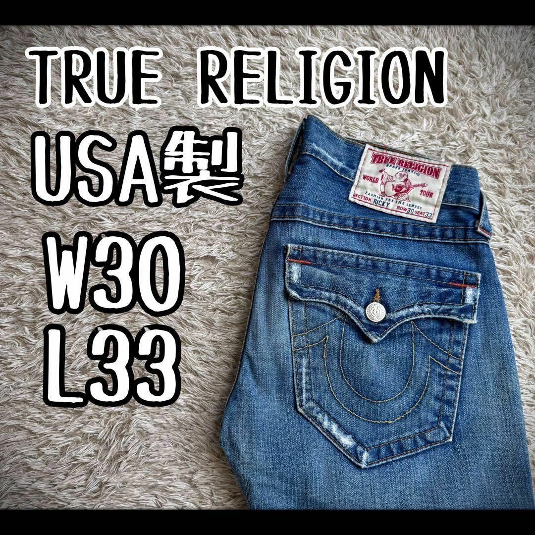 USA製　TRUE RELIGION デニムパンツ　ジーンズ　トゥルーレリジョン