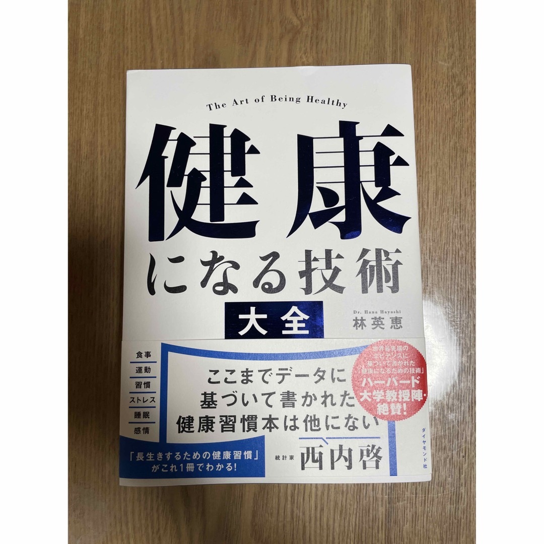 「健康になる技術 大全」　未読保管 エンタメ/ホビーの本(健康/医学)の商品写真