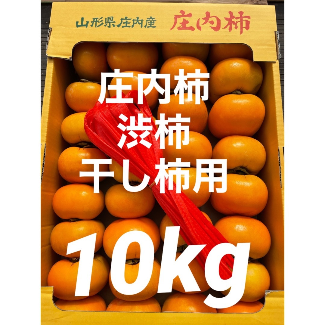 庄内柿 渋柿 干し柿用 手作り用 10kg | フリマアプリ ラクマ