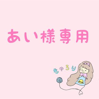 あい様専用♡あにまるず水筒カバー(外出用品)