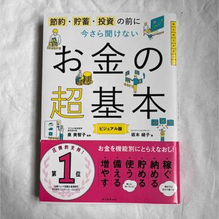 アサヒシンブンシュッパン(朝日新聞出版)の今さら聞けないお金の超基本 節約・貯蓄・投資の前に(その他)