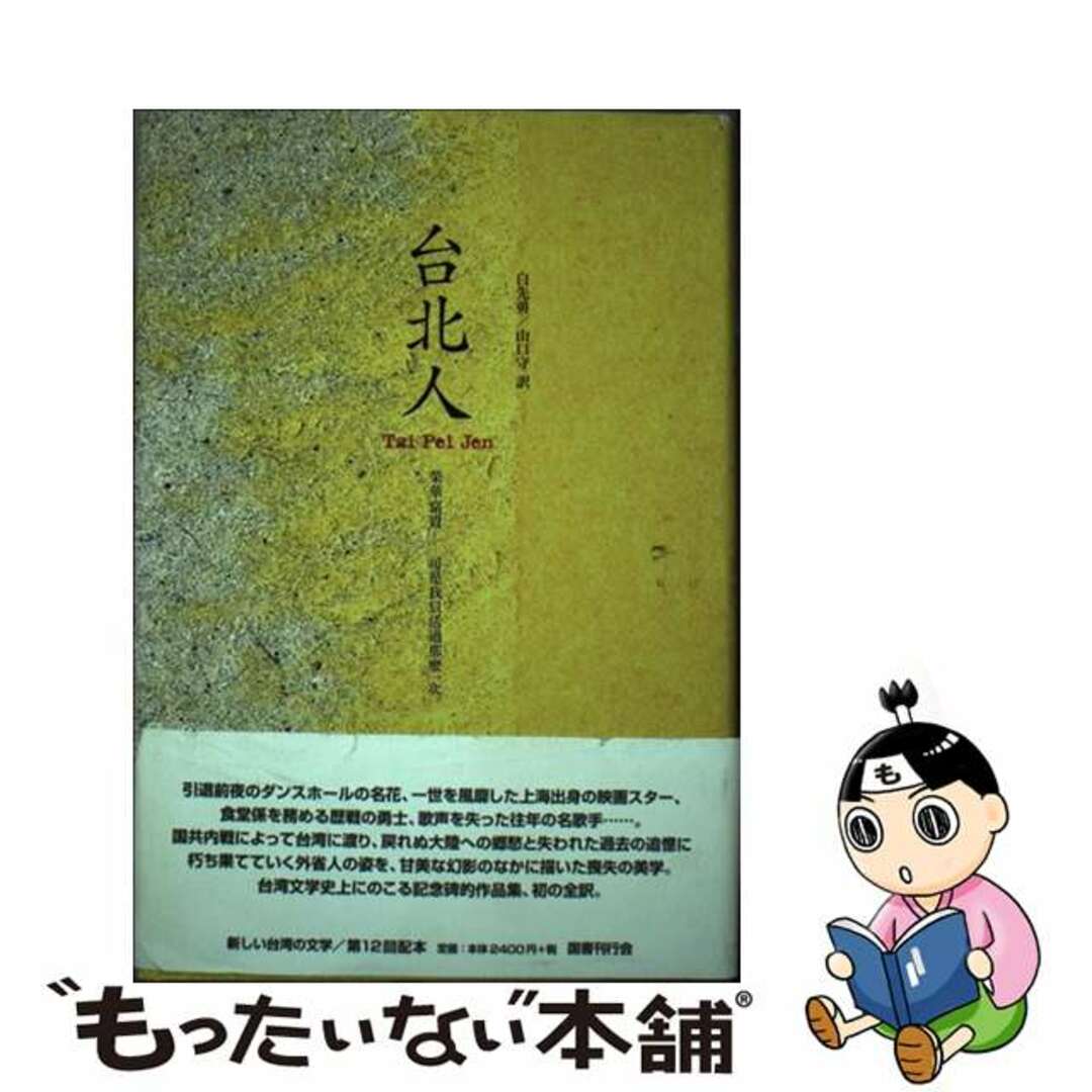 台北人/国書刊行会/白先勇国書刊行会発行者カナ