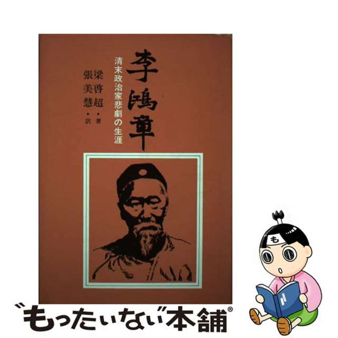 李鴻章 清末政治家悲劇の生涯/久保書店/梁啓超 李鴻章 清末政治家悲劇の生涯/久保書店/梁啓超
