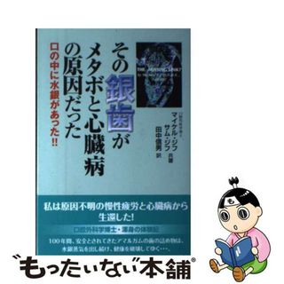 【中古】 その銀歯がメタボと心臓病の原因だった 口の中に水銀があった！！/ダイナミックセラーズ出版/マイケル・Ｆ．ジフ(健康/医学)