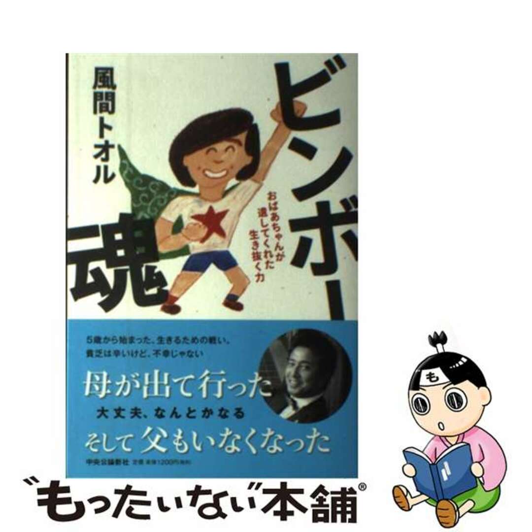 【中古】 ビンボー魂 おばあちゃんが遺してくれた生き抜く力/中央公論新社/風間トオル エンタメ/ホビーのエンタメ その他(その他)の商品写真