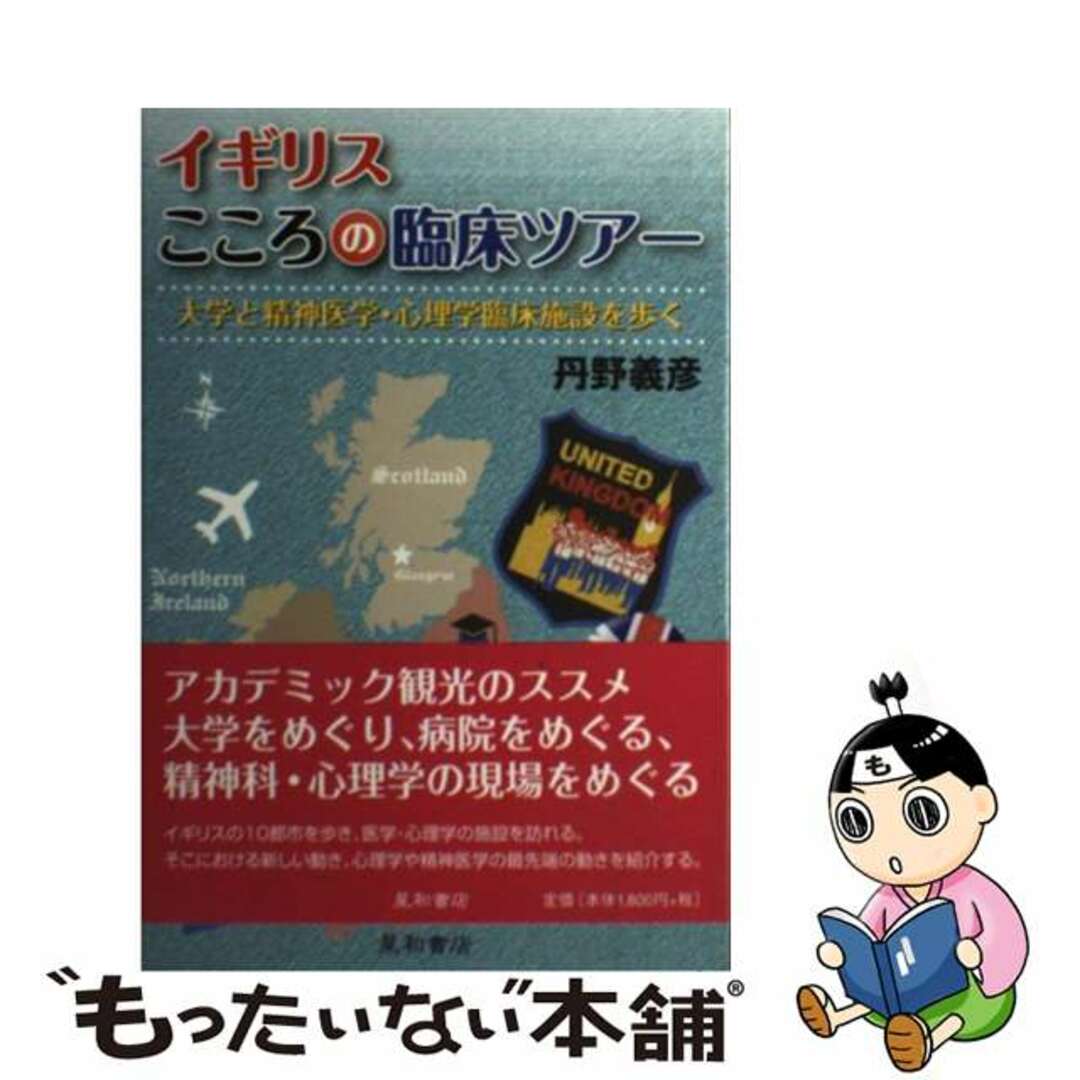 中古】　ラクマ店｜ラクマ　イギリスこころの臨床ツアー　大学と精神医学・心理学臨床施設を歩く/星和書店/丹野義彦の通販　by　もったいない本舗