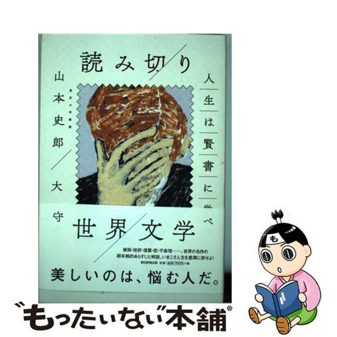 【中古】 読み切り世界文学 人生は賢書に学べ/朝日新聞出版/山本史郎 エンタメ/ホビーの本(人文/社会)の商品写真