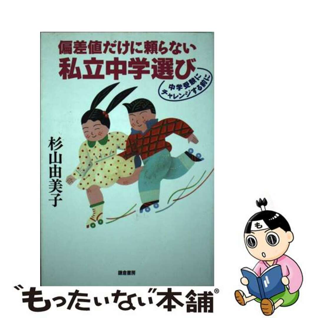 偏差値だけに頼らない私立中学選び 中学受験にチャレンジする前に/鎌倉書房/杉山由美子9784308005936