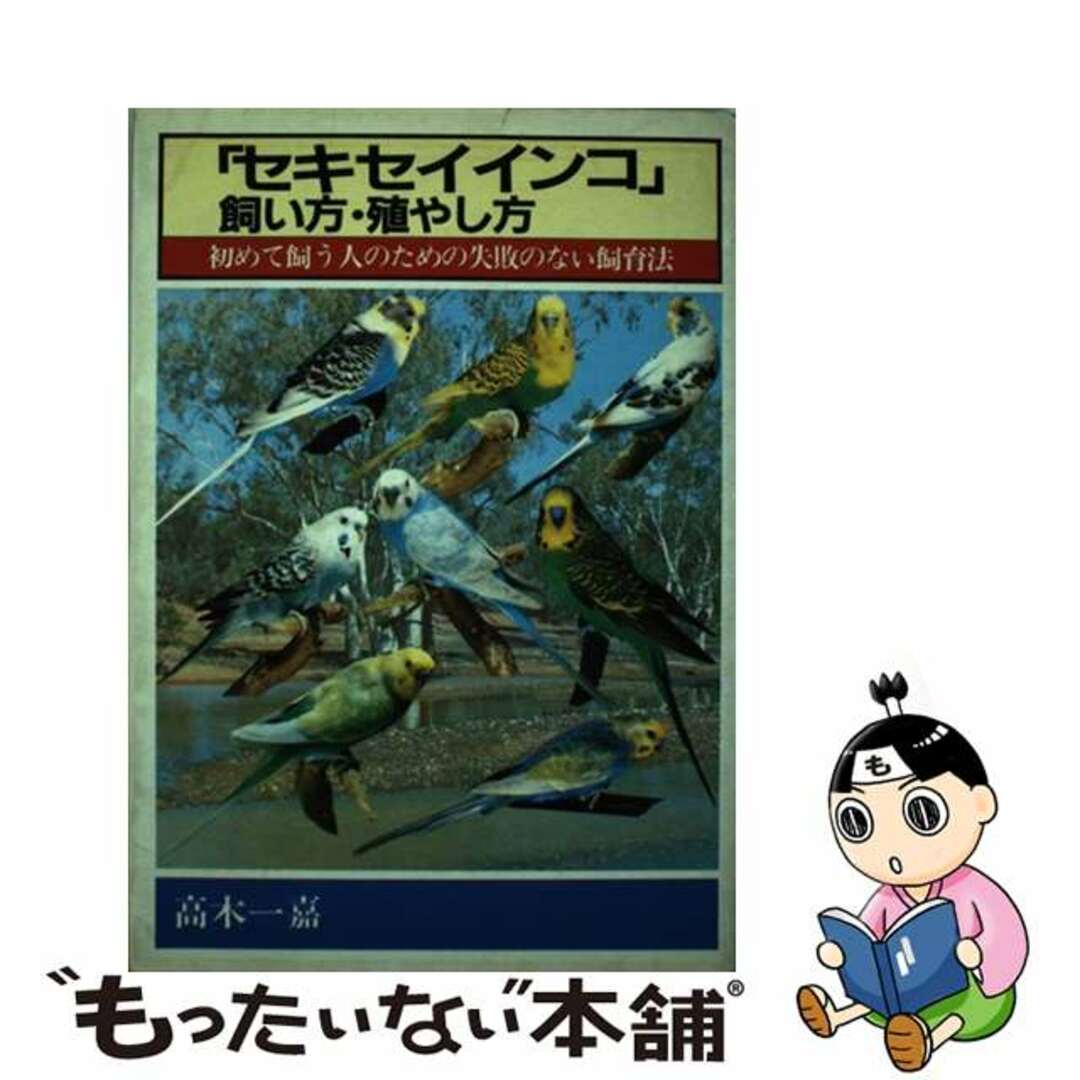 中古】 「セキセイインコ」飼い方・殖やし方/日本文芸社/高木一嘉の+