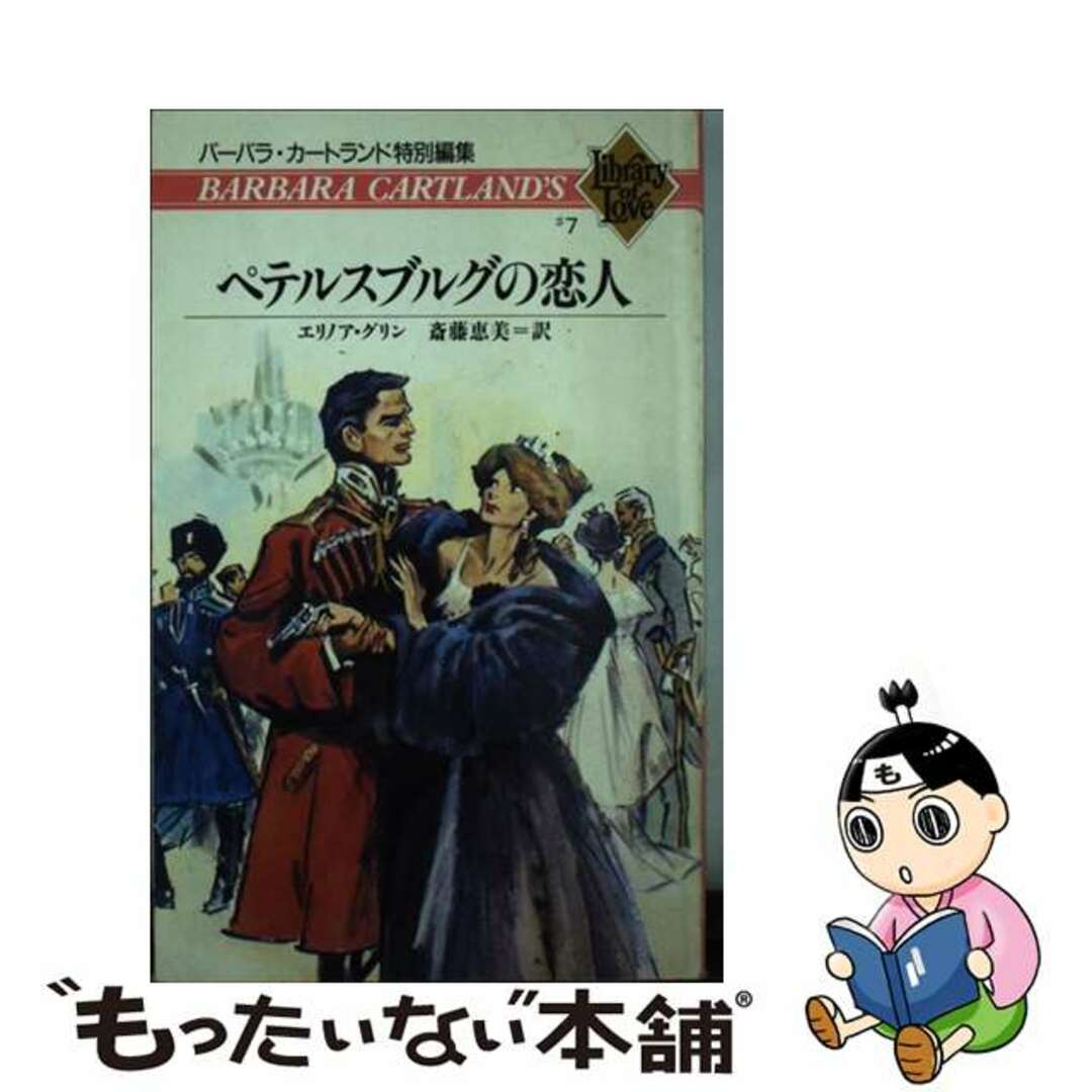 ペテルスブルグの恋人/サンリオ/エリノア・グリン