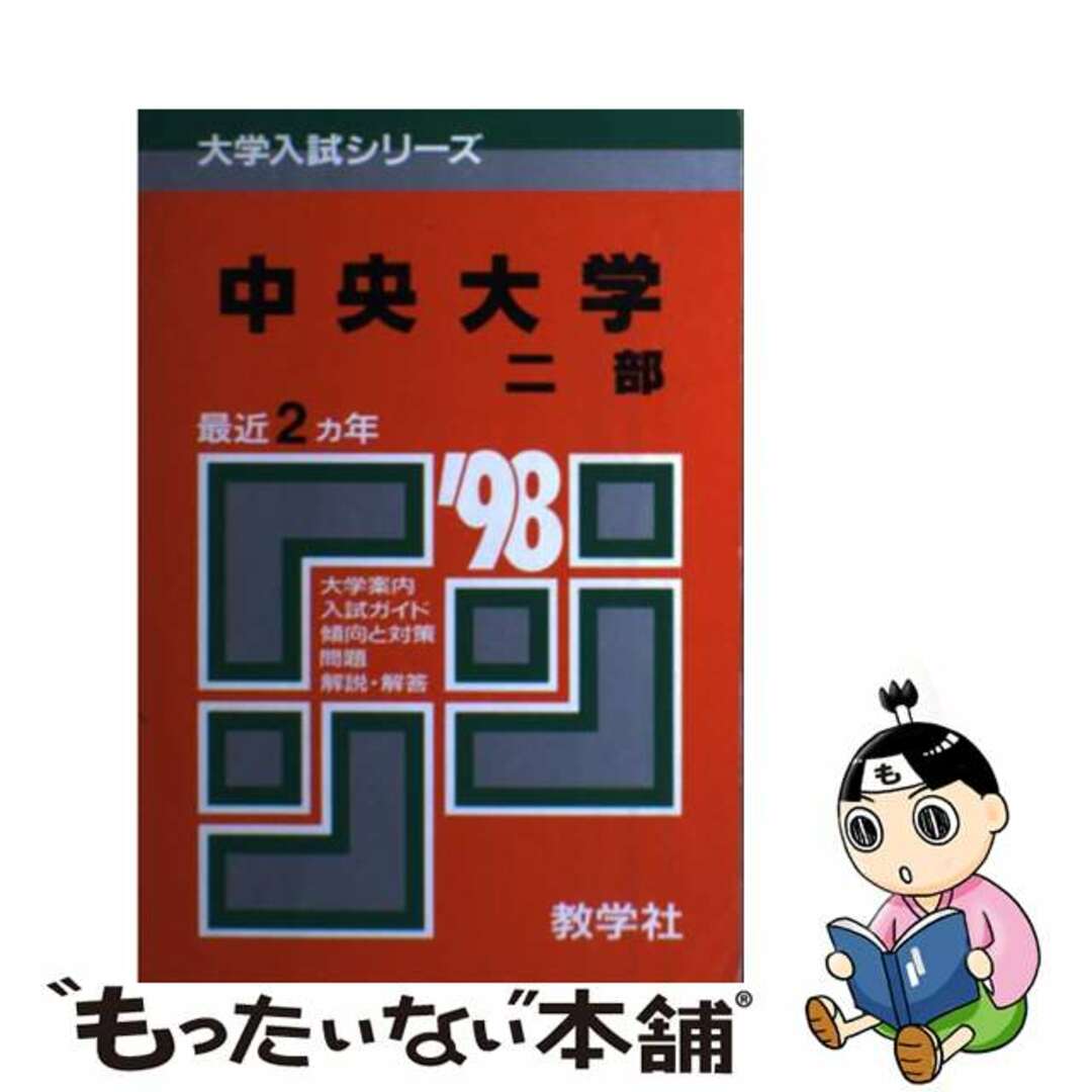 【中古】 ７１中央大（第二部）  ’９８年度版 エンタメ/ホビーのエンタメ その他(その他)の商品写真