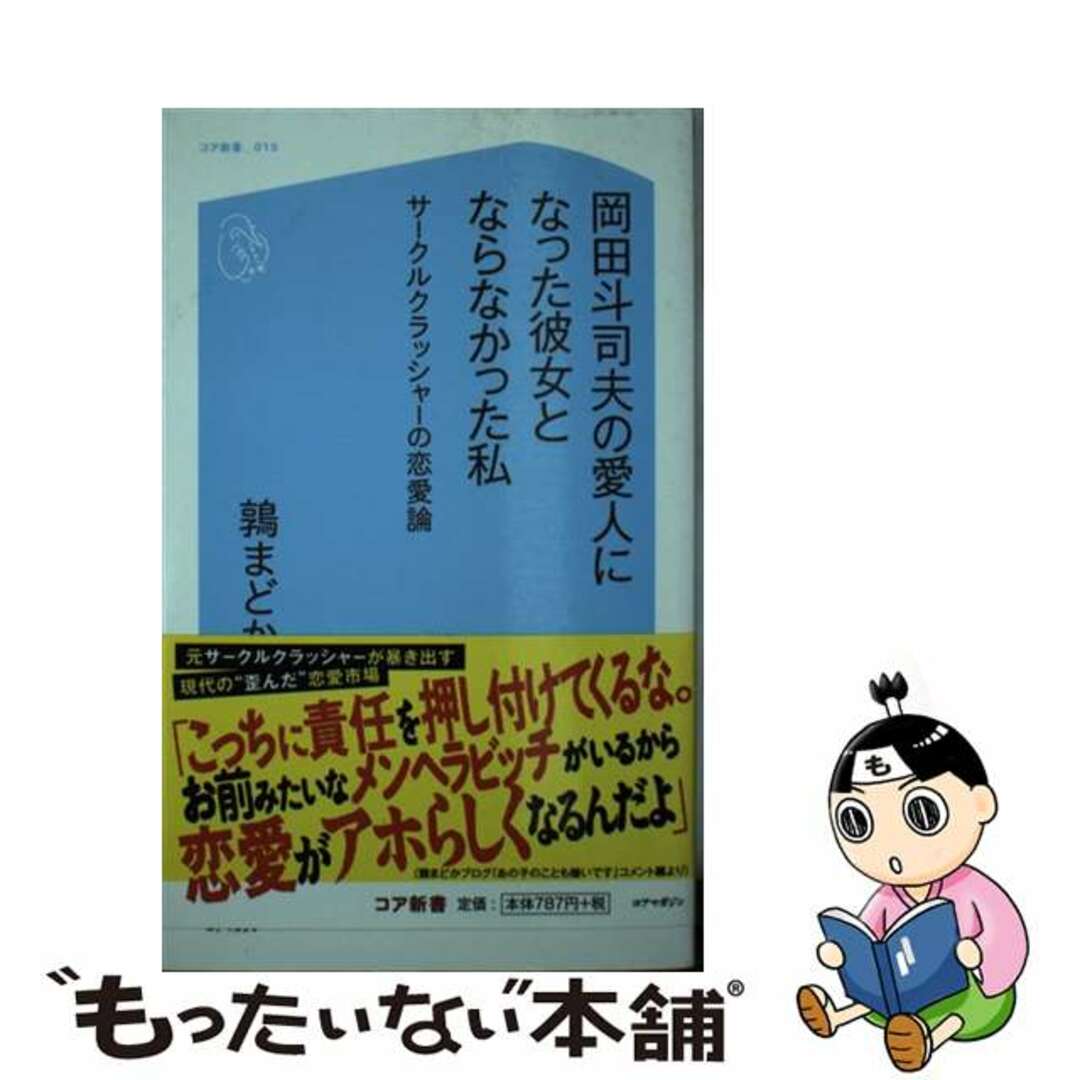【中古】 岡田斗司夫の愛人になった彼女とならなかった私 サークルクラッシャーの恋愛論/コアマガジン/鶉まどか エンタメ/ホビーのエンタメ その他(その他)の商品写真