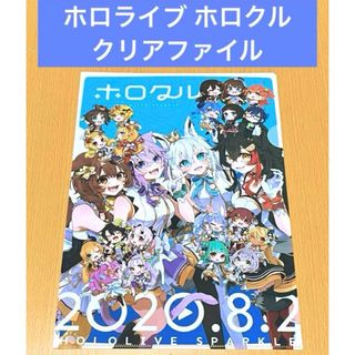 ホロライブ ホロクル メインビジュアル クリアファイル(クリアファイル)