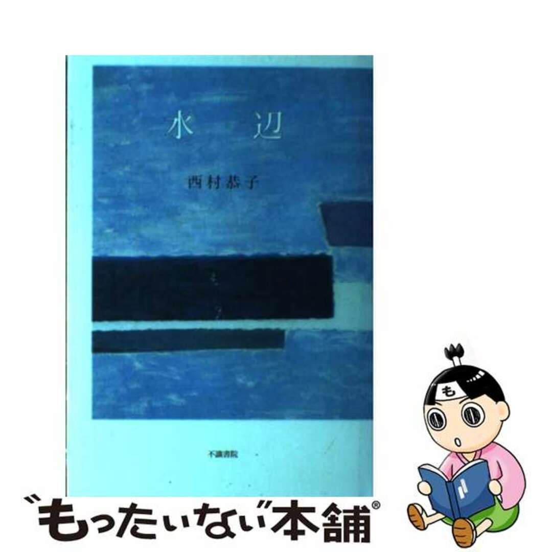 水辺 歌集/不識書院/西村恭子