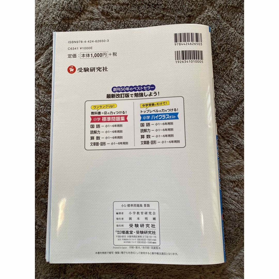 小５標準問題集☆算数☆受験研究社 エンタメ/ホビーの本(語学/参考書)の商品写真