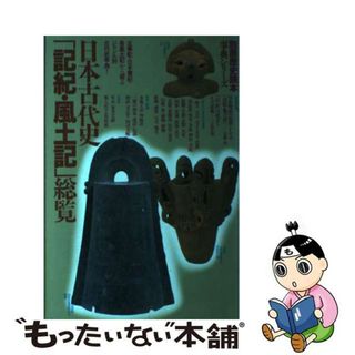 【中古】 日本古代史「記紀・風土記」総覧 古事記・日本書紀・各風土記から探るジャンル別古代史/新人物往来社(人文/社会)