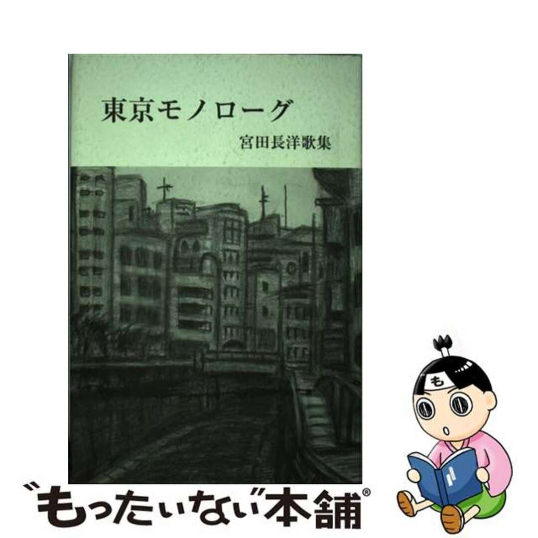 今年の新作から定番まで! 【中古】 東京モノローグ 宮田長洋歌集/短歌新聞社/宮田長洋 その他