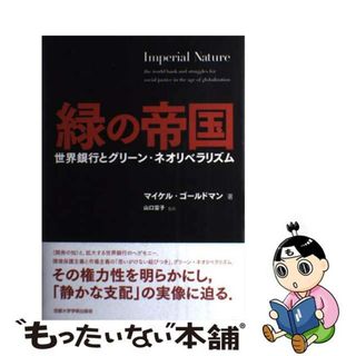 【中古】 緑の帝国 世界銀行とグリーン・ネオリベラリズム/京都大学学術出版会/マイケル・ゴールドマン(人文/社会)